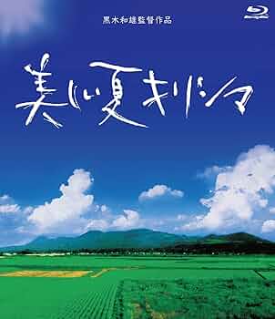 (未使用･未開封品)　黒木和雄 七回忌追悼記念 美しい夏キリシマ DVD-BOX p1m72rm 71KsW-a2+YL._UF350,350_QL50_.jpg